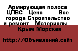 Армирующая полоса ЦПВС › Цена ­ 80 - Все города Строительство и ремонт » Материалы   . Крым,Морская